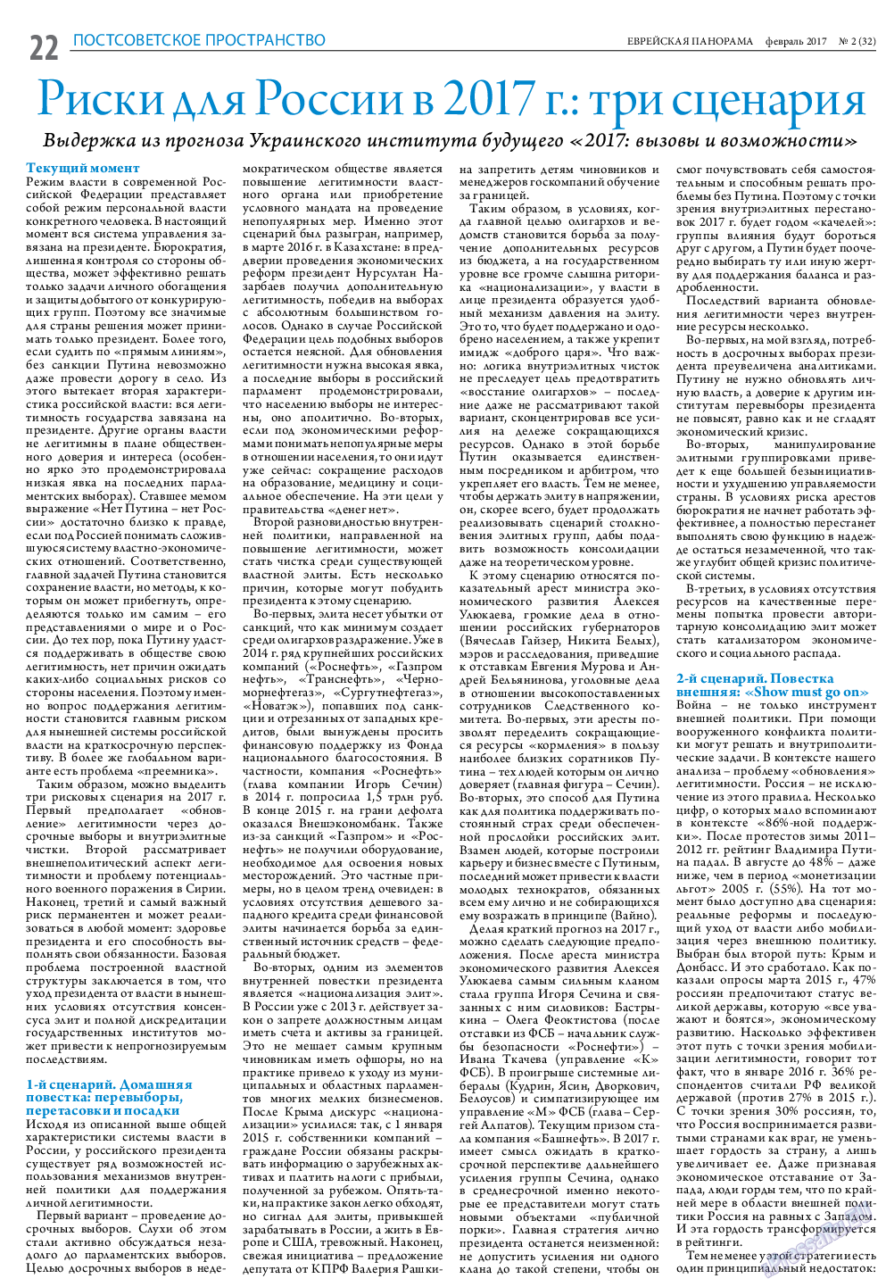 Еврейская панорама, газета. 2017 №2 стр.22