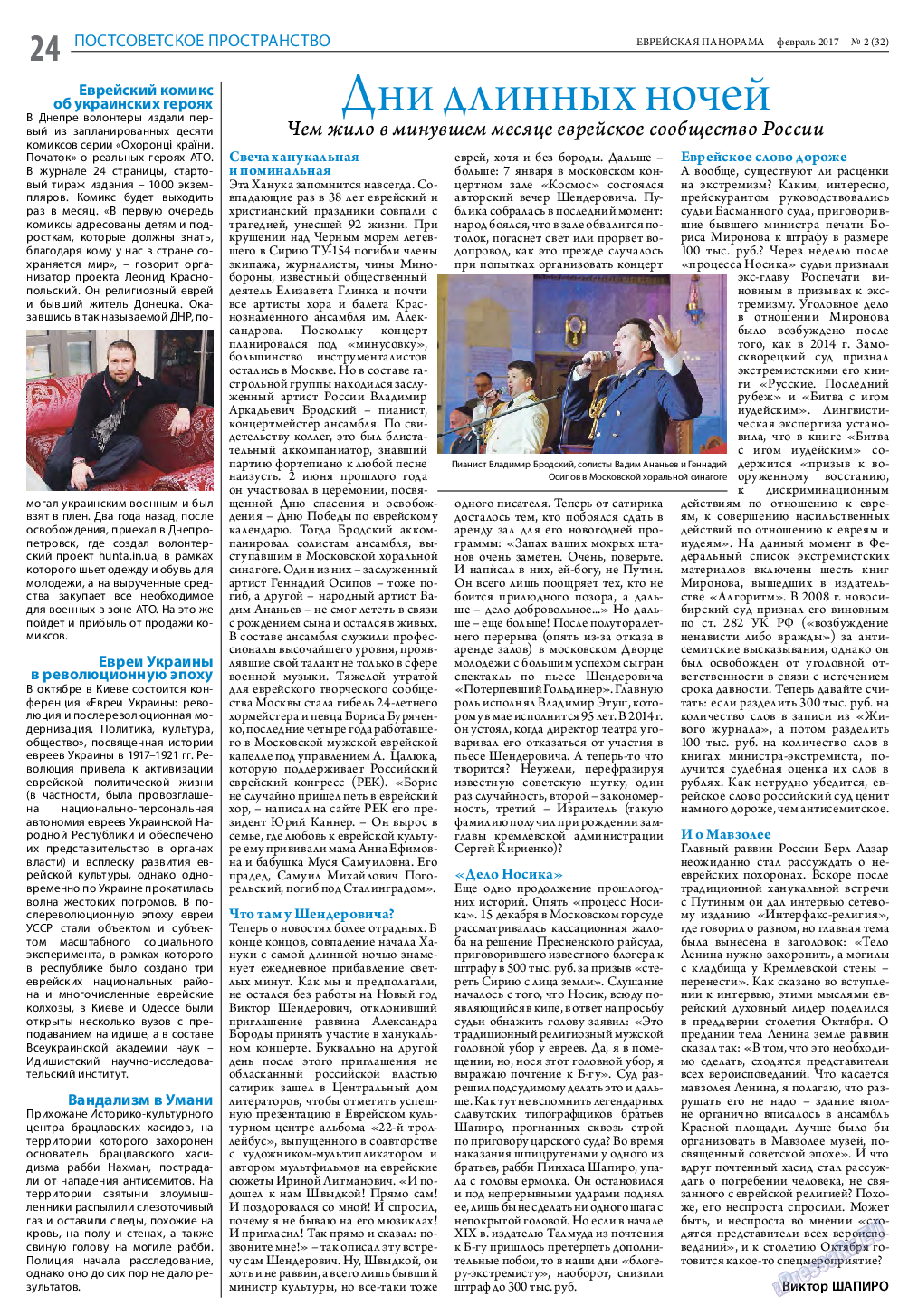 Еврейская панорама (газета). 2017 год, номер 2, стр. 24