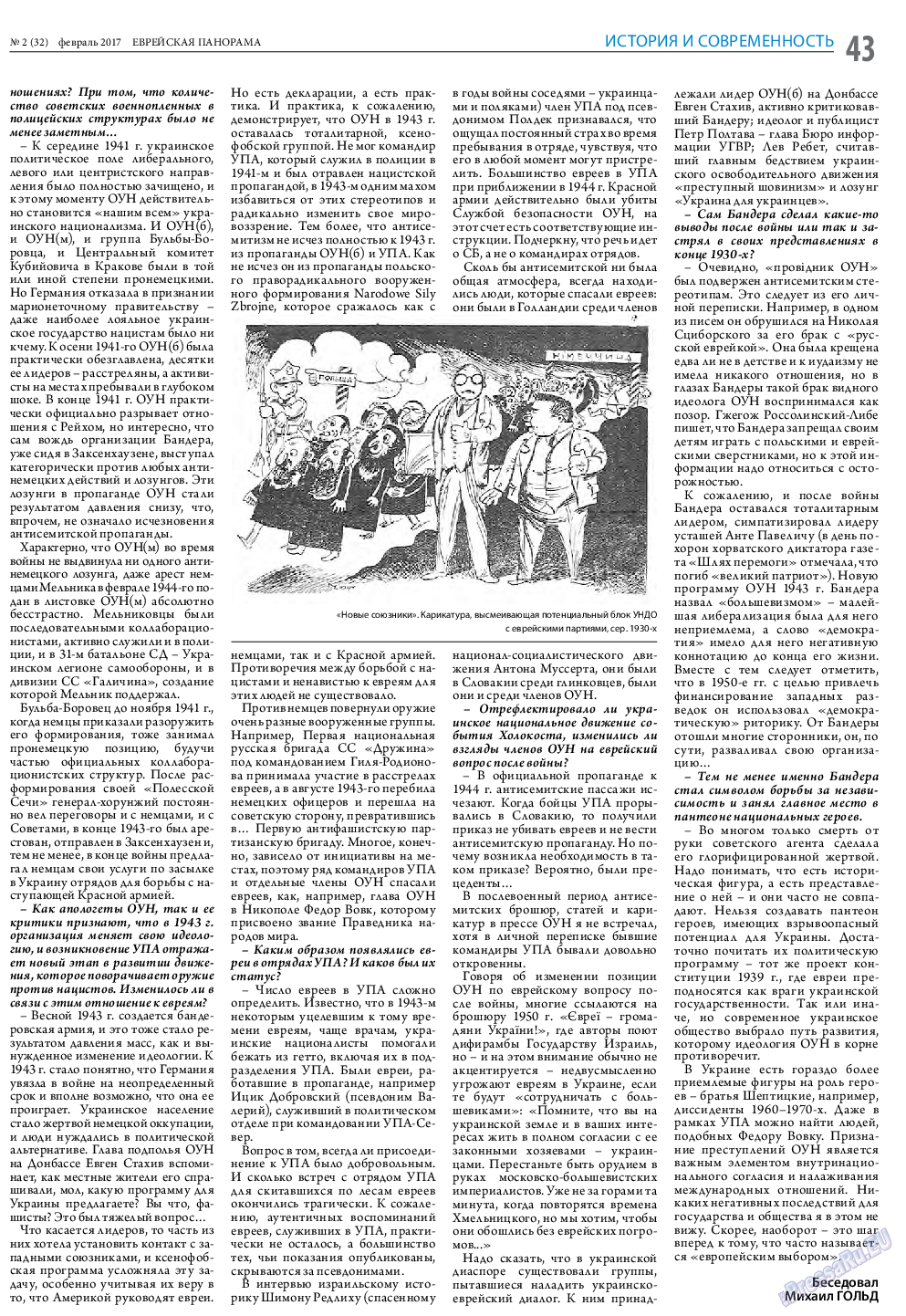 Еврейская панорама (газета). 2017 год, номер 2, стр. 43