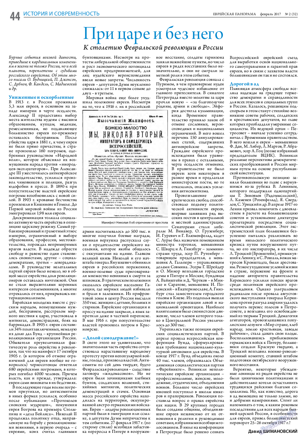 Еврейская панорама, газета. 2017 №2 стр.44
