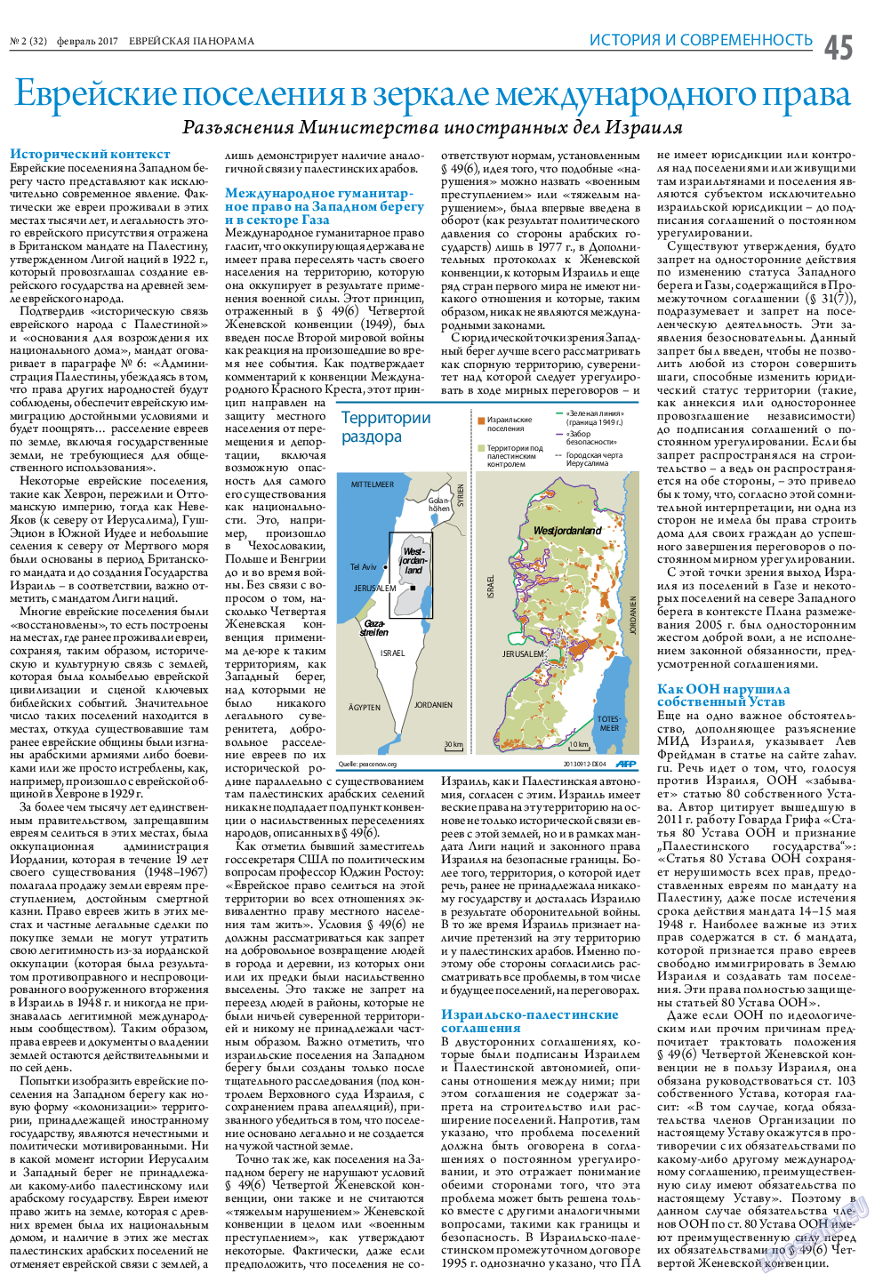 Еврейская панорама, газета. 2017 №2 стр.45