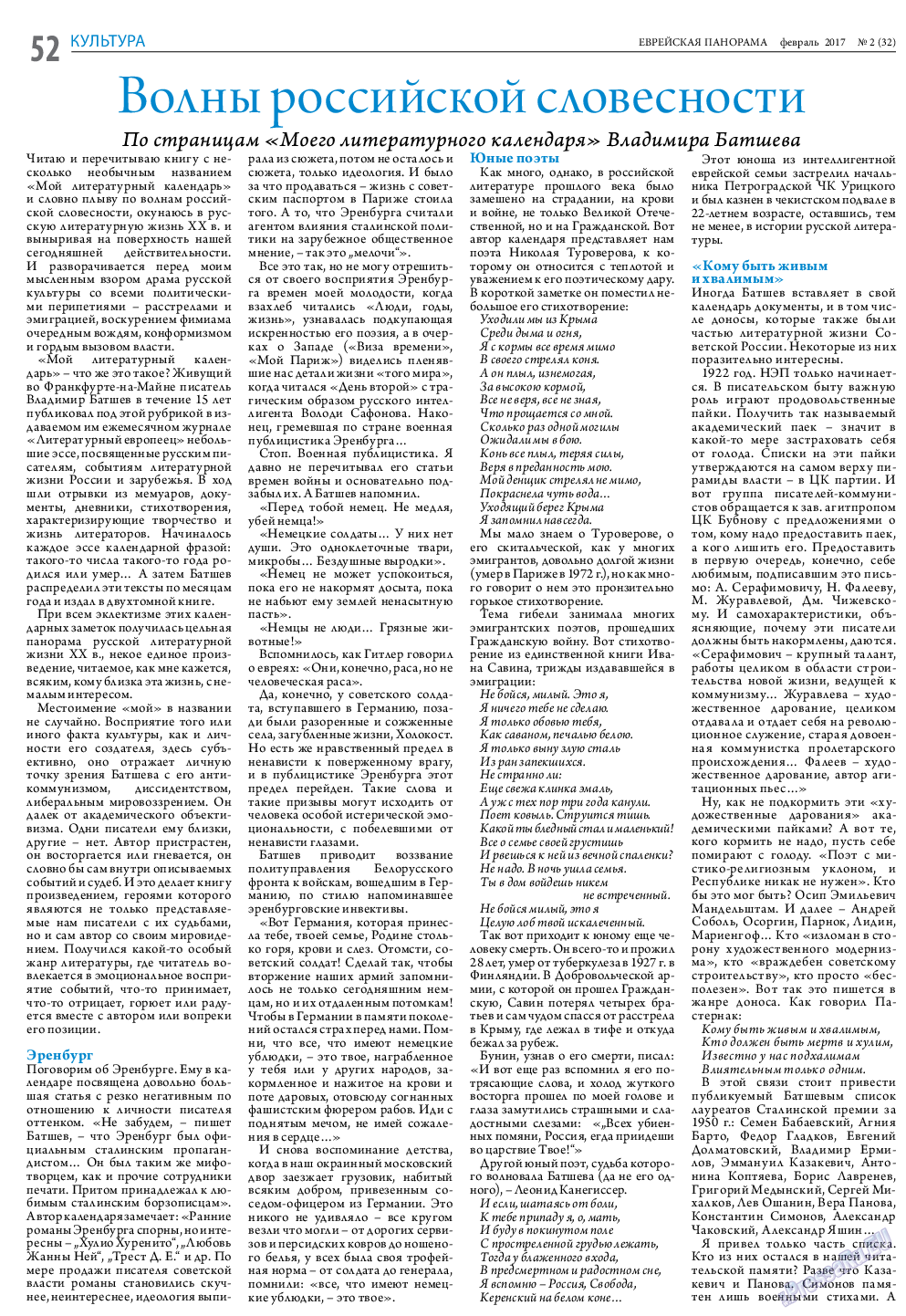 Еврейская панорама (газета). 2017 год, номер 2, стр. 52
