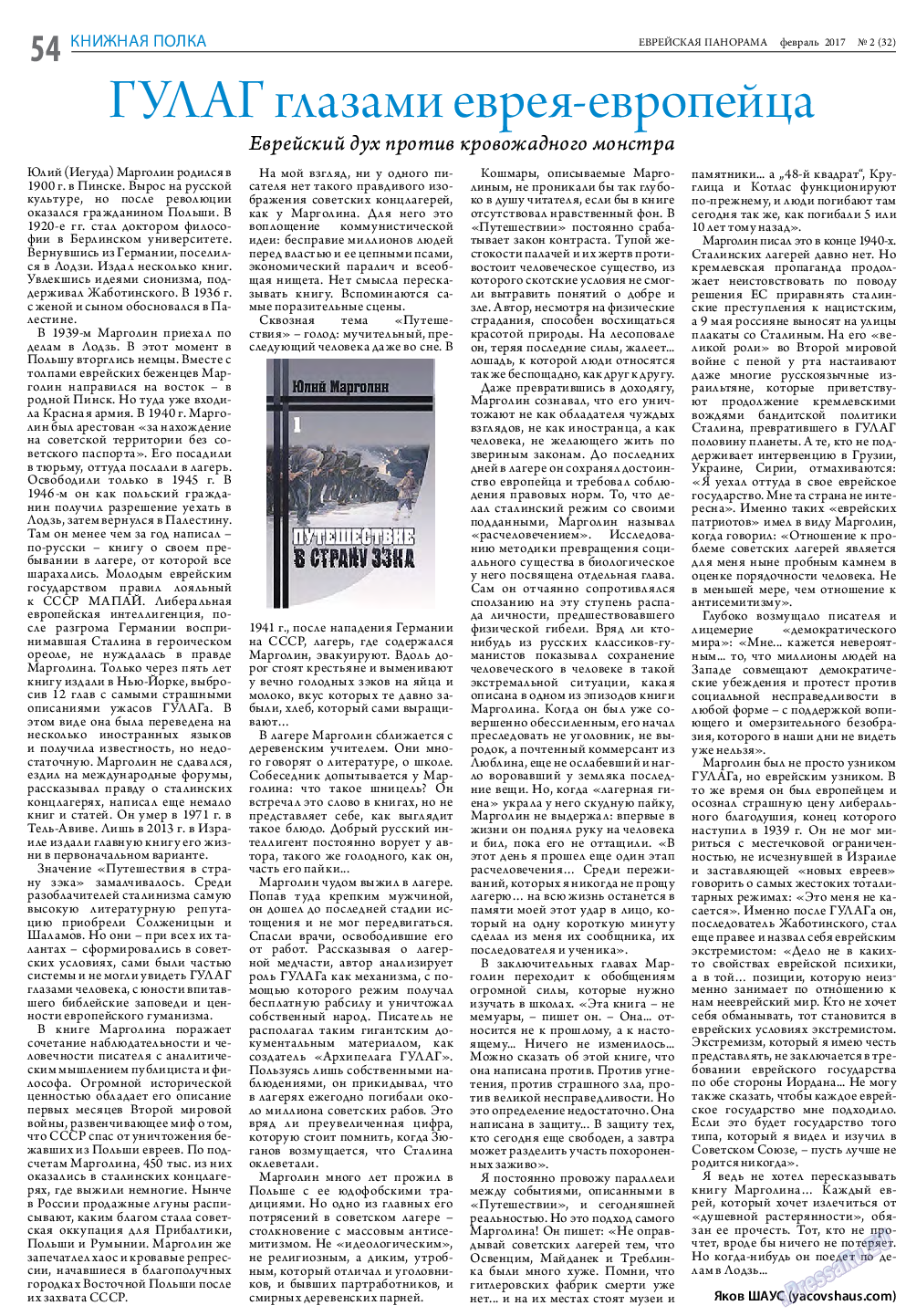 Еврейская панорама, газета. 2017 №2 стр.54