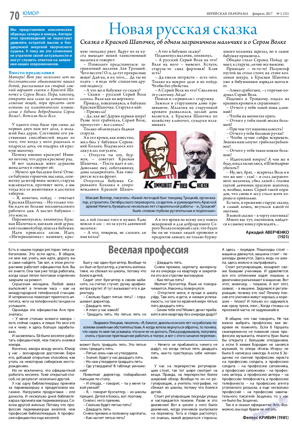Еврейская панорама, газета. 2017 №2 стр.70
