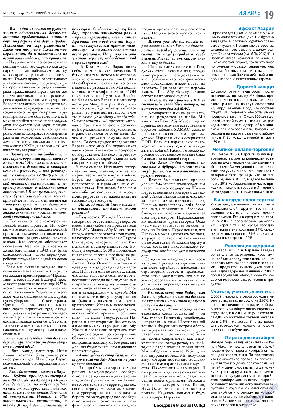 Еврейская панорама (газета). 2017 год, номер 3, стр. 19