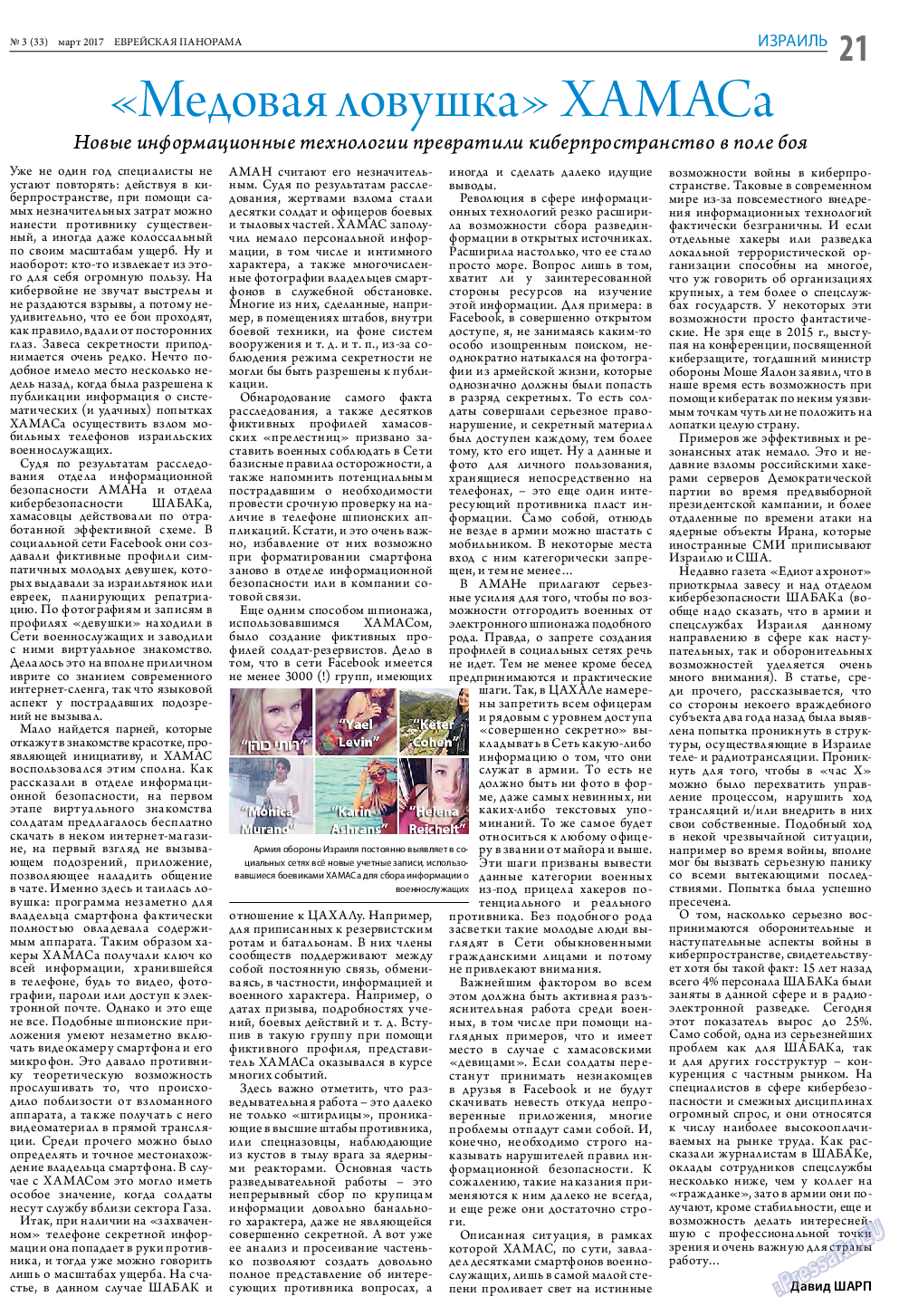 Еврейская панорама, газета. 2017 №3 стр.21