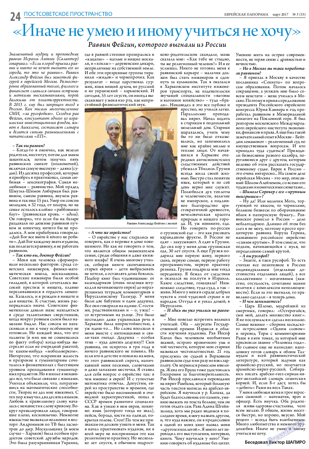 Еврейская панорама, газета. 2017 №3 стр.24