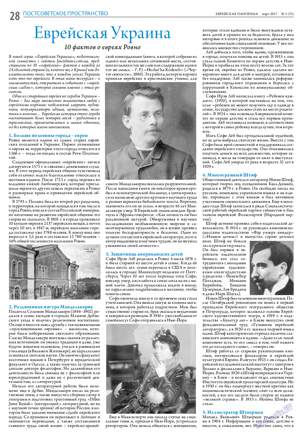 Еврейская панорама, газета. 2017 №3 стр.28