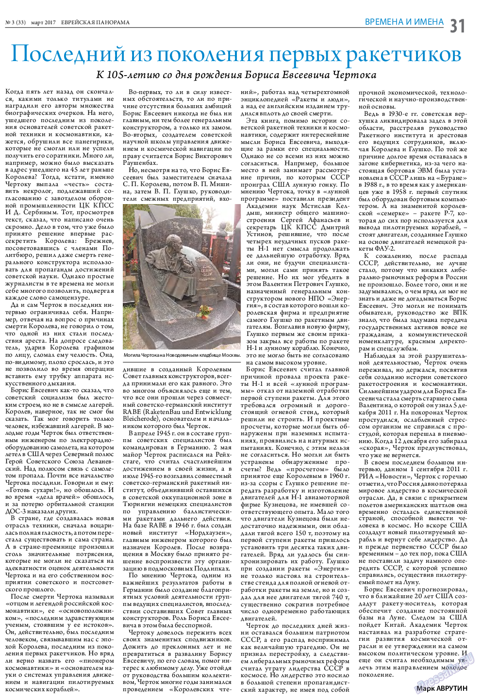 Еврейская панорама, газета. 2017 №3 стр.31