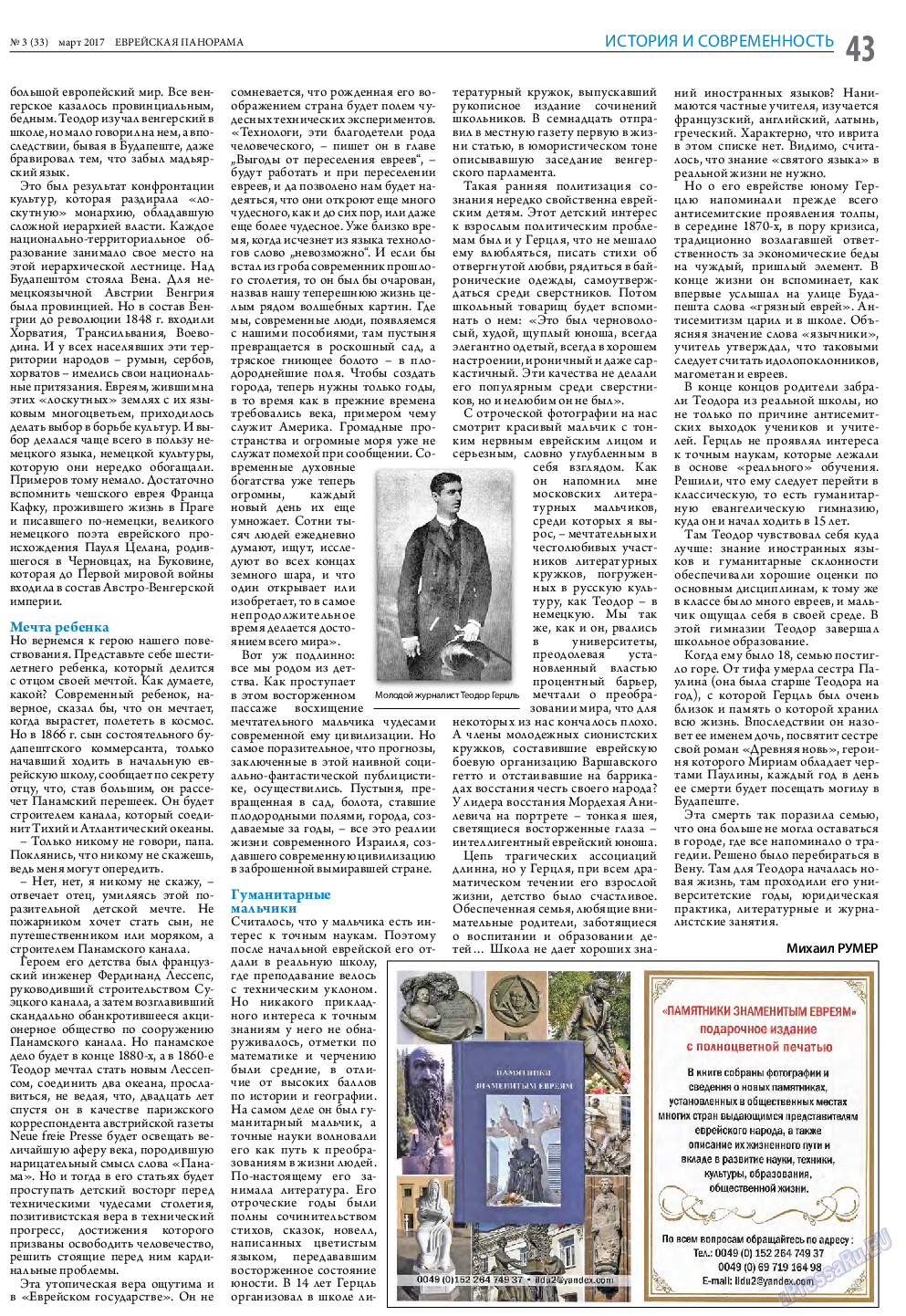Еврейская панорама, газета. 2017 №3 стр.43