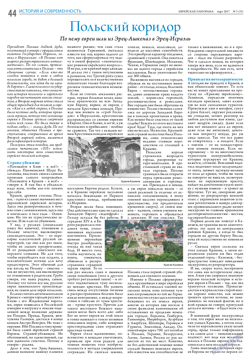Еврейская панорама, газета. 2017 №3 стр.44