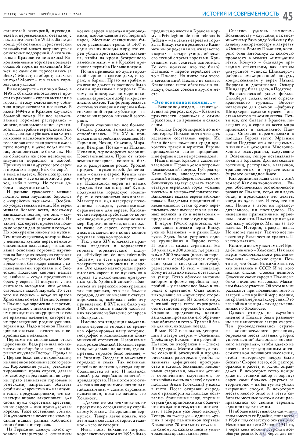 Еврейская панорама, газета. 2017 №3 стр.45