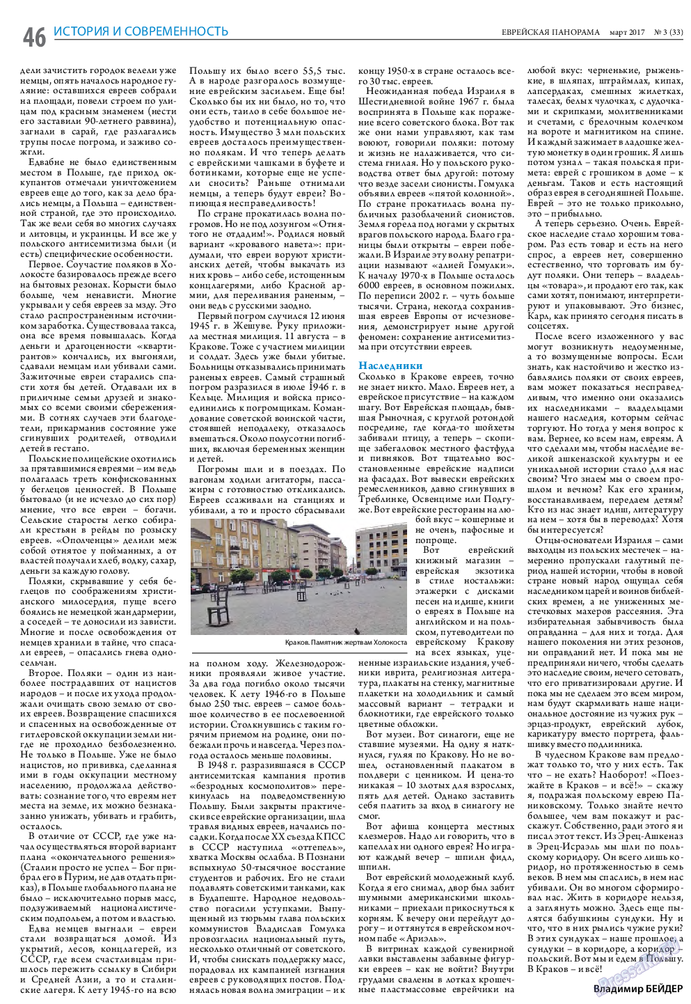 Еврейская панорама, газета. 2017 №3 стр.46