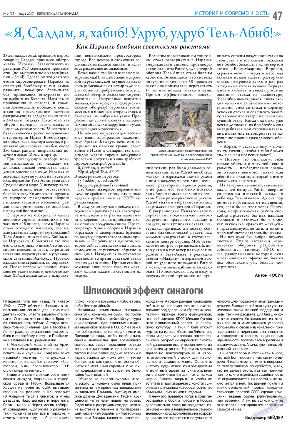 Еврейская панорама, газета. 2017 №3 стр.47