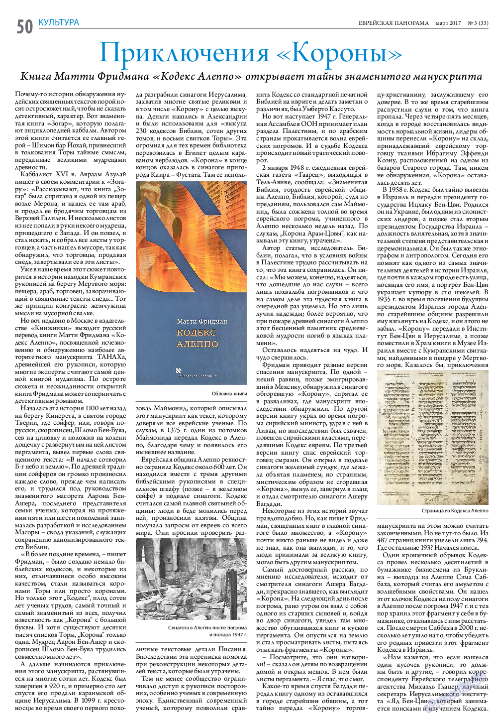 Еврейская панорама (газета). 2017 год, номер 3, стр. 50