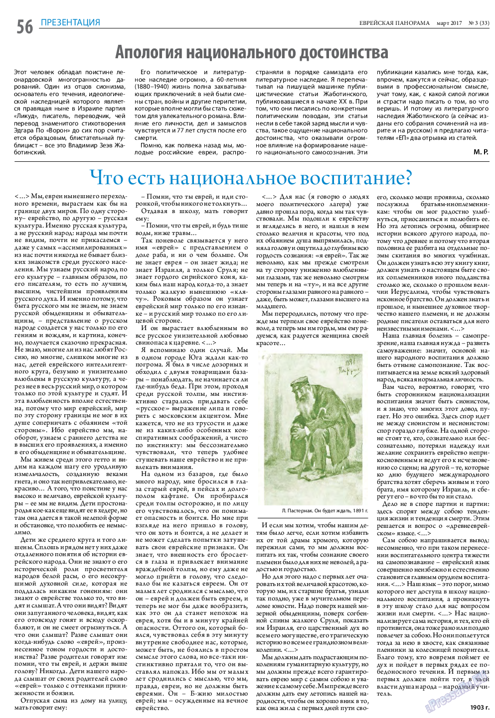 Еврейская панорама, газета. 2017 №3 стр.56