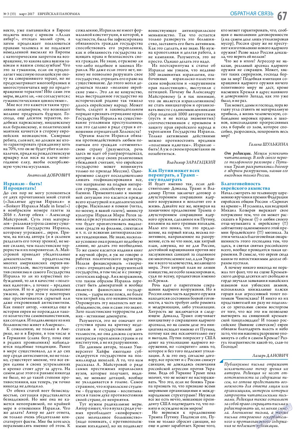 Еврейская панорама (газета). 2017 год, номер 3, стр. 67