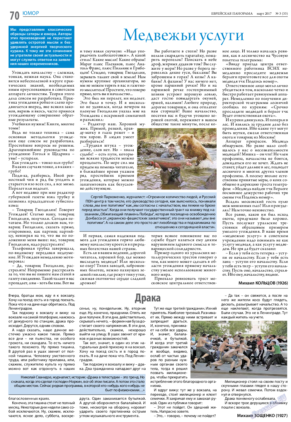 Еврейская панорама (газета). 2017 год, номер 3, стр. 70
