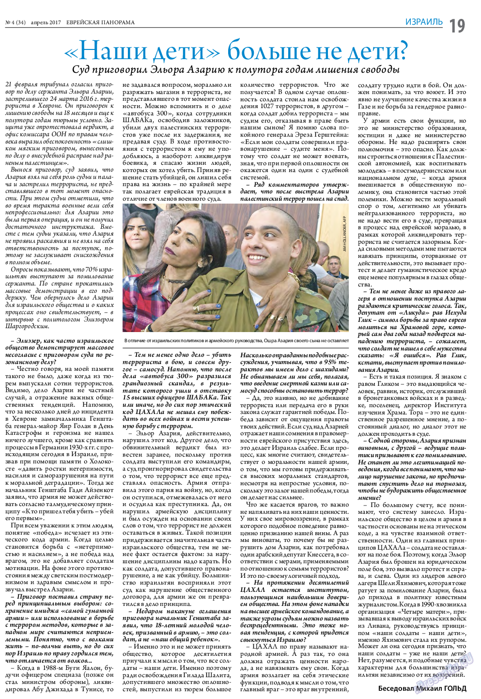 Еврейская панорама (газета). 2017 год, номер 4, стр. 19