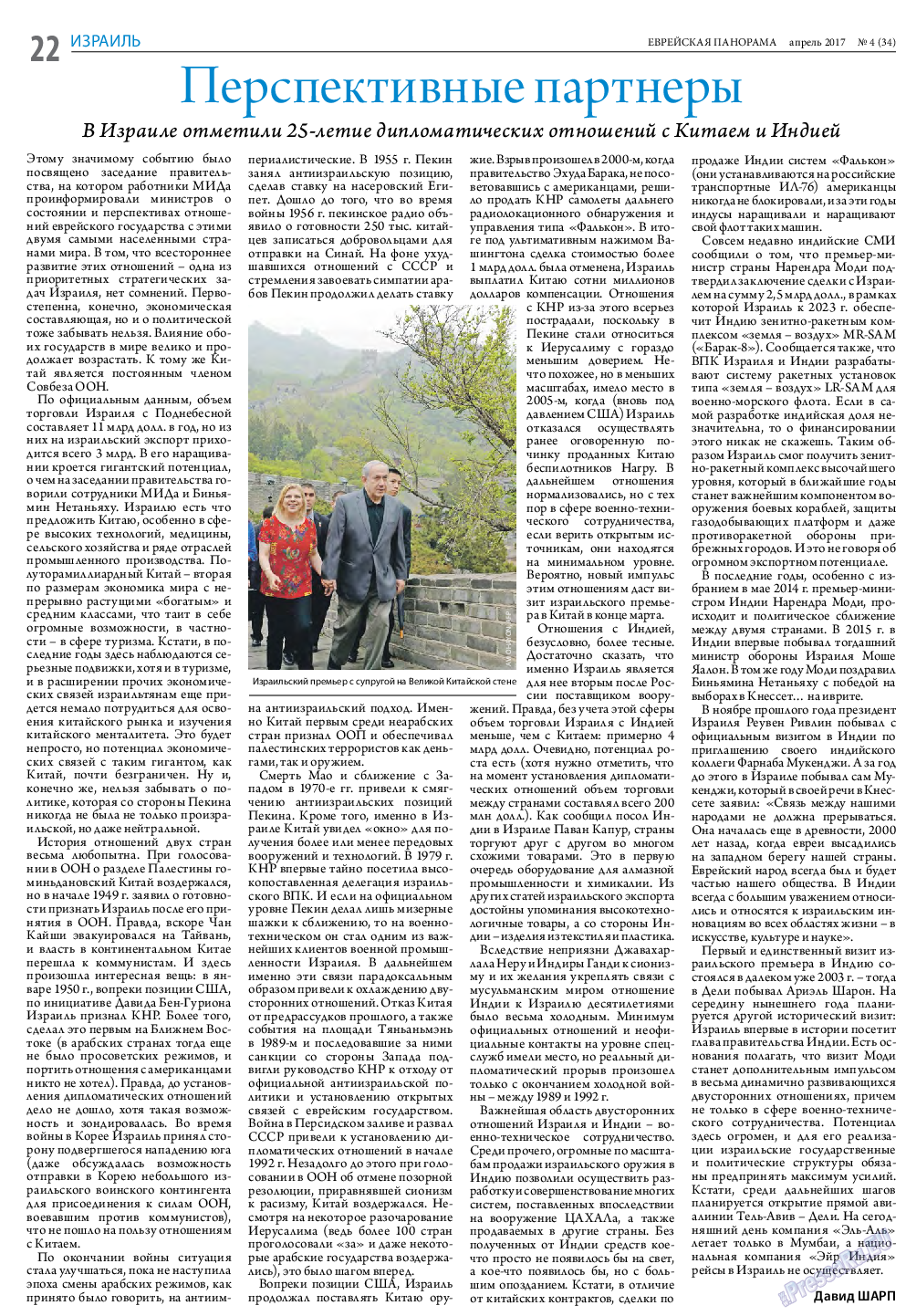 Еврейская панорама, газета. 2017 №4 стр.22