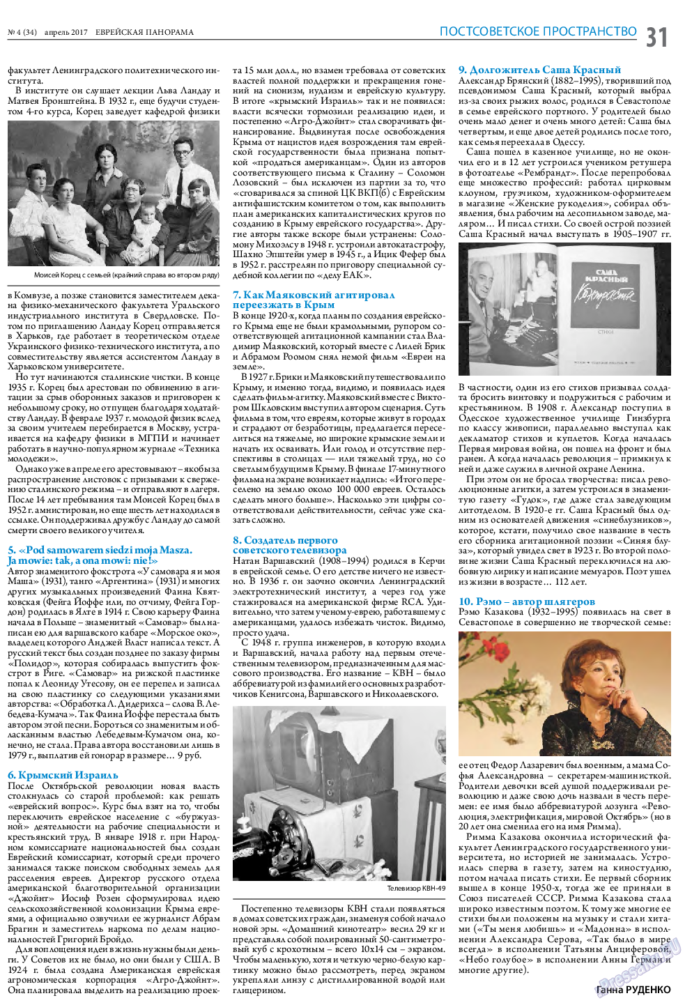 Еврейская панорама (газета). 2017 год, номер 4, стр. 31