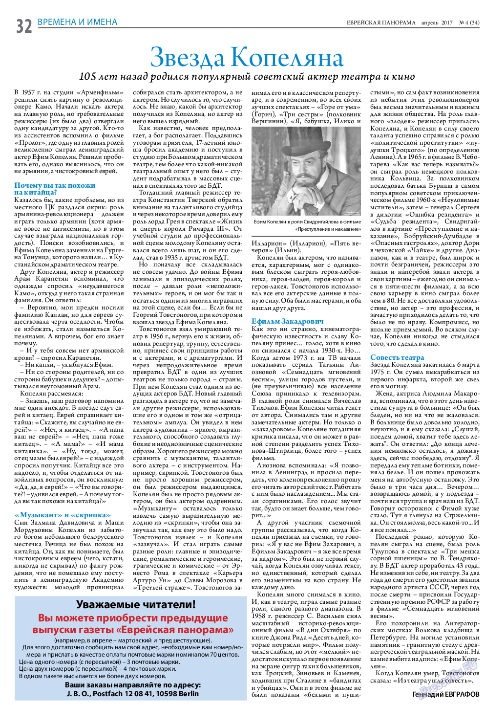 Еврейская панорама, газета. 2017 №4 стр.32