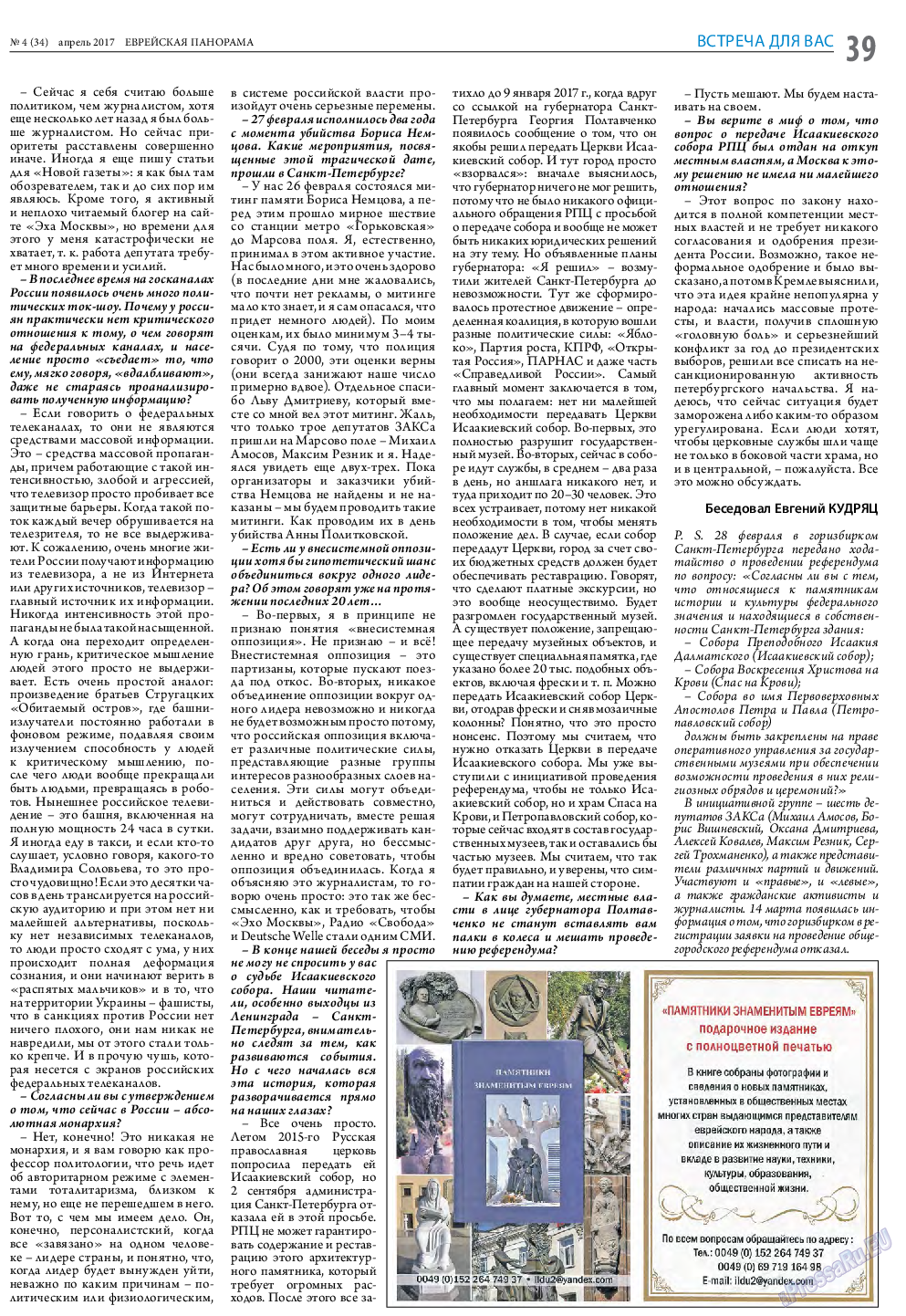 Еврейская панорама, газета. 2017 №4 стр.39