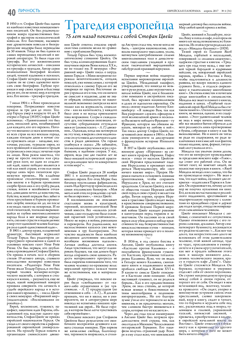 Еврейская панорама (газета). 2017 год, номер 4, стр. 40