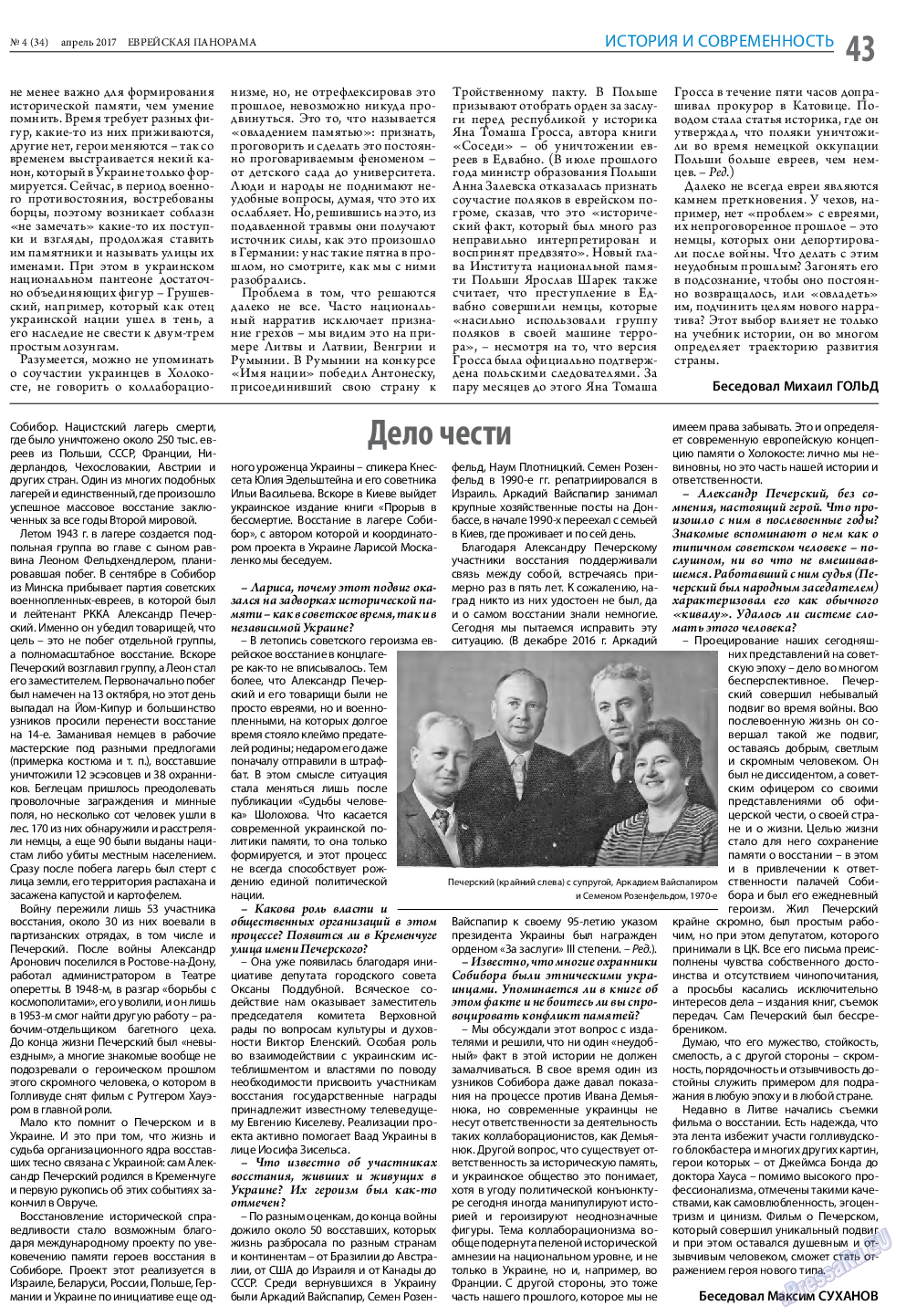Еврейская панорама, газета. 2017 №4 стр.43