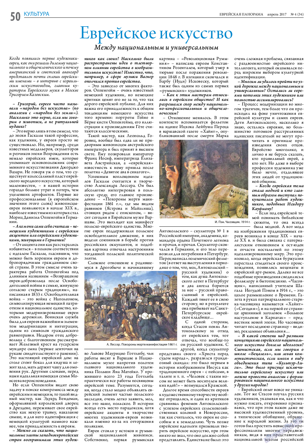 Еврейская панорама, газета. 2017 №4 стр.50