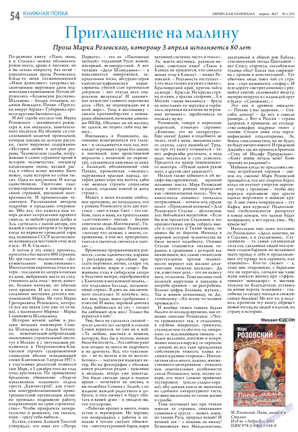 Еврейская панорама, газета. 2017 №4 стр.54