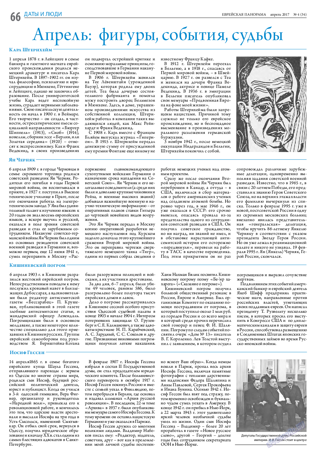 Еврейская панорама, газета. 2017 №4 стр.66