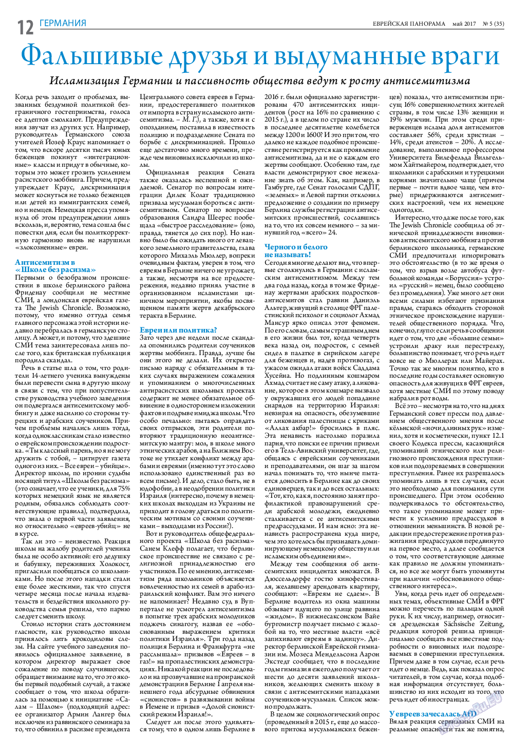 Еврейская панорама (газета). 2017 год, номер 5, стр. 12