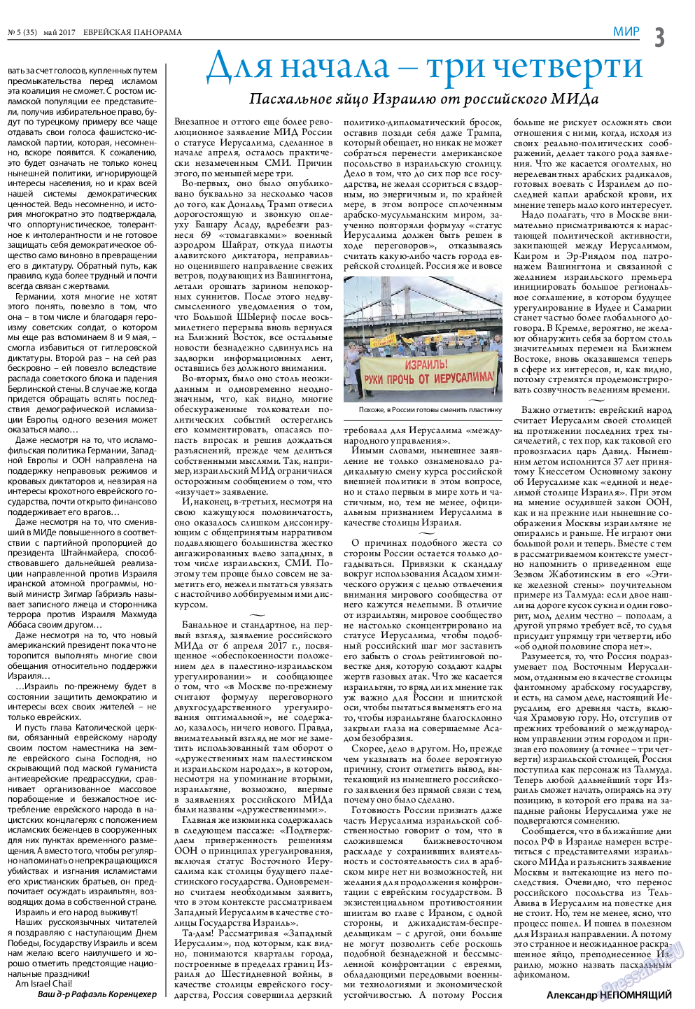 Еврейская панорама, газета. 2017 №5 стр.3