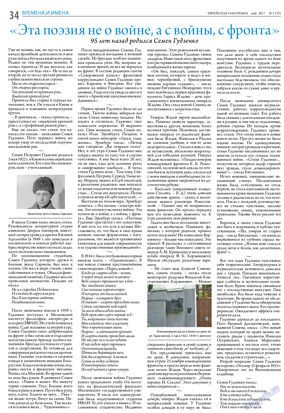 Еврейская панорама, газета. 2017 №5 стр.34