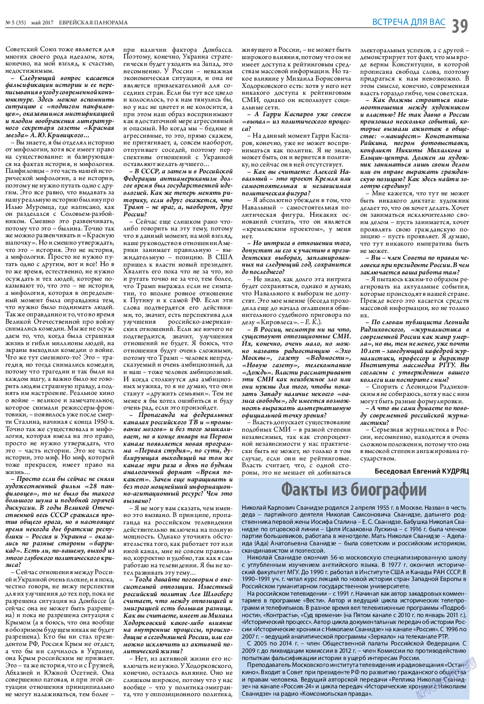 Еврейская панорама, газета. 2017 №5 стр.39