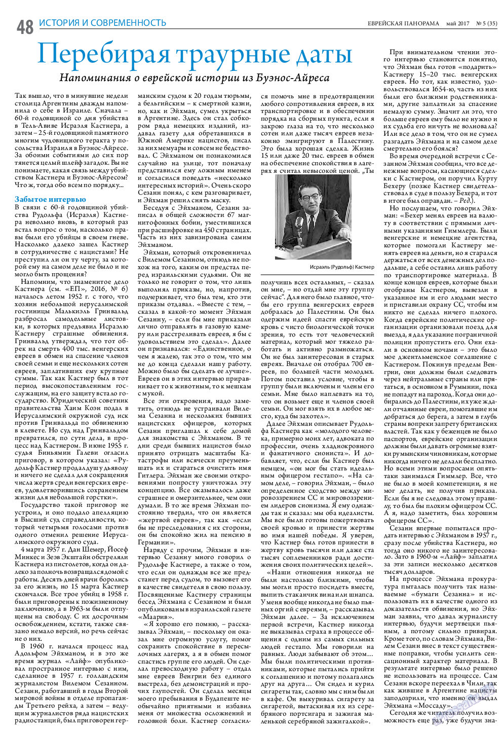 Еврейская панорама, газета. 2017 №5 стр.48