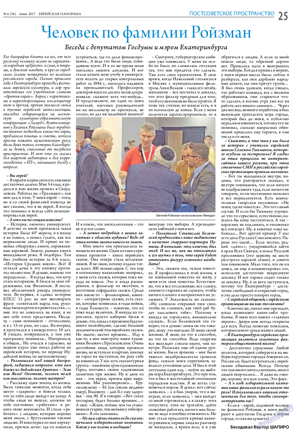 Еврейская панорама, газета. 2017 №6 стр.25