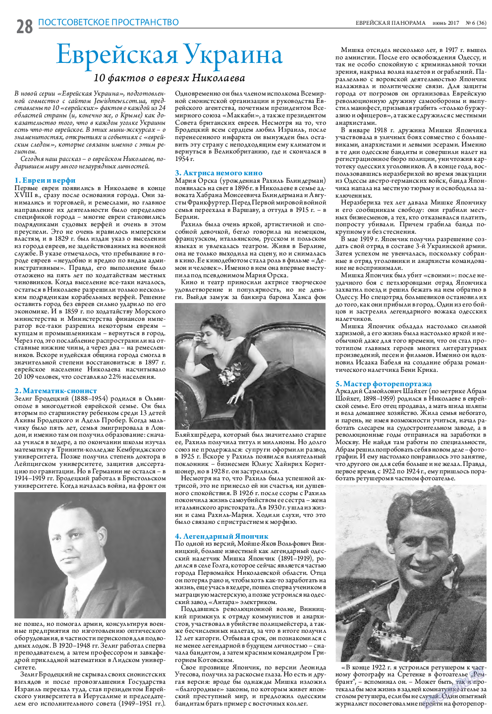 Еврейская панорама (газета). 2017 год, номер 6, стр. 28
