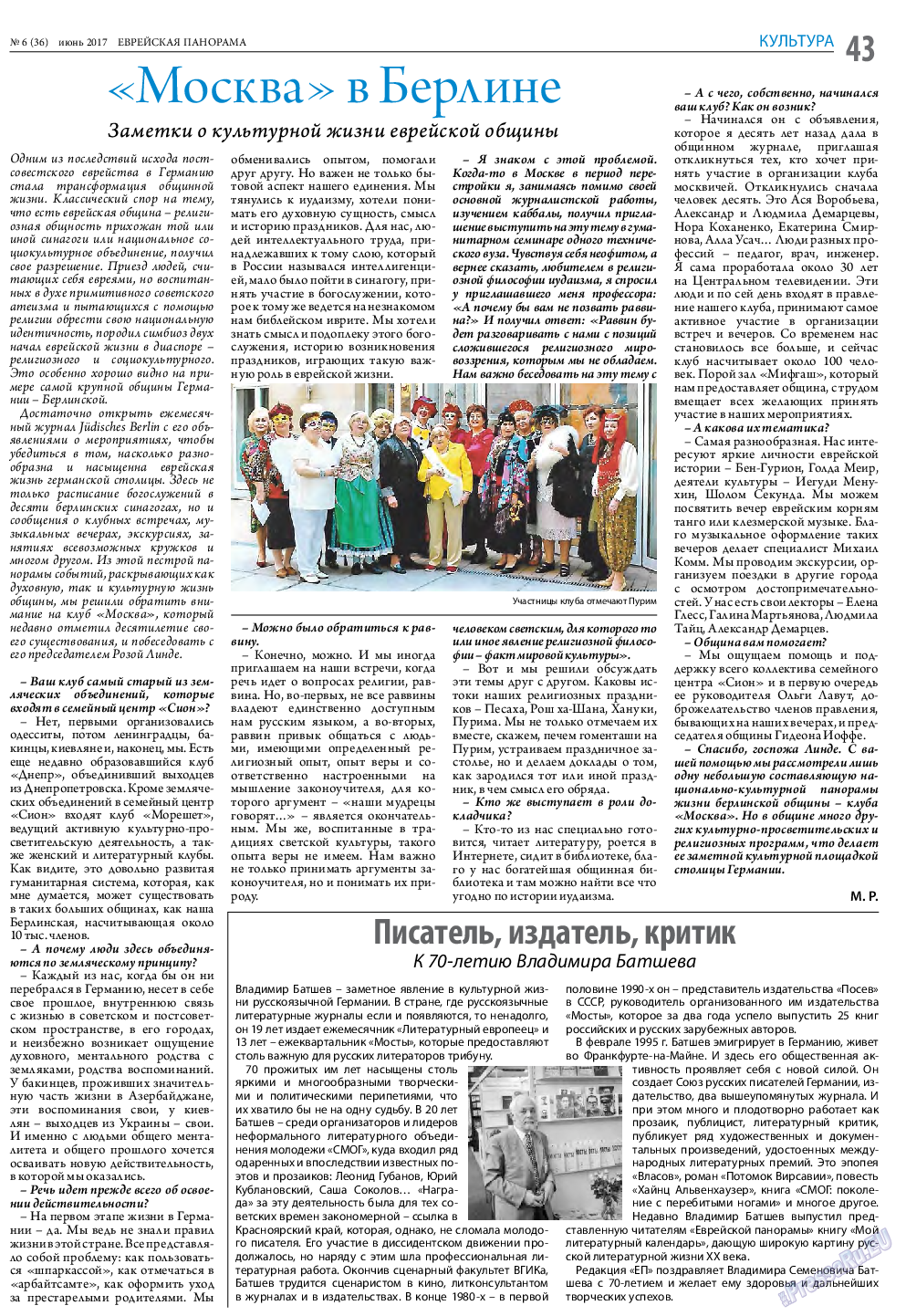 Еврейская панорама, газета. 2017 №6 стр.43
