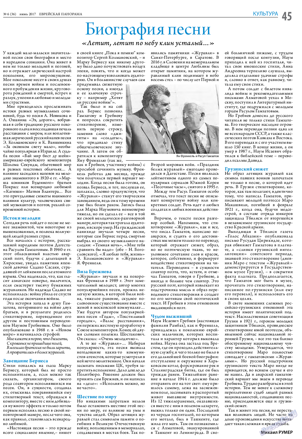 Еврейская панорама, газета. 2017 №6 стр.45