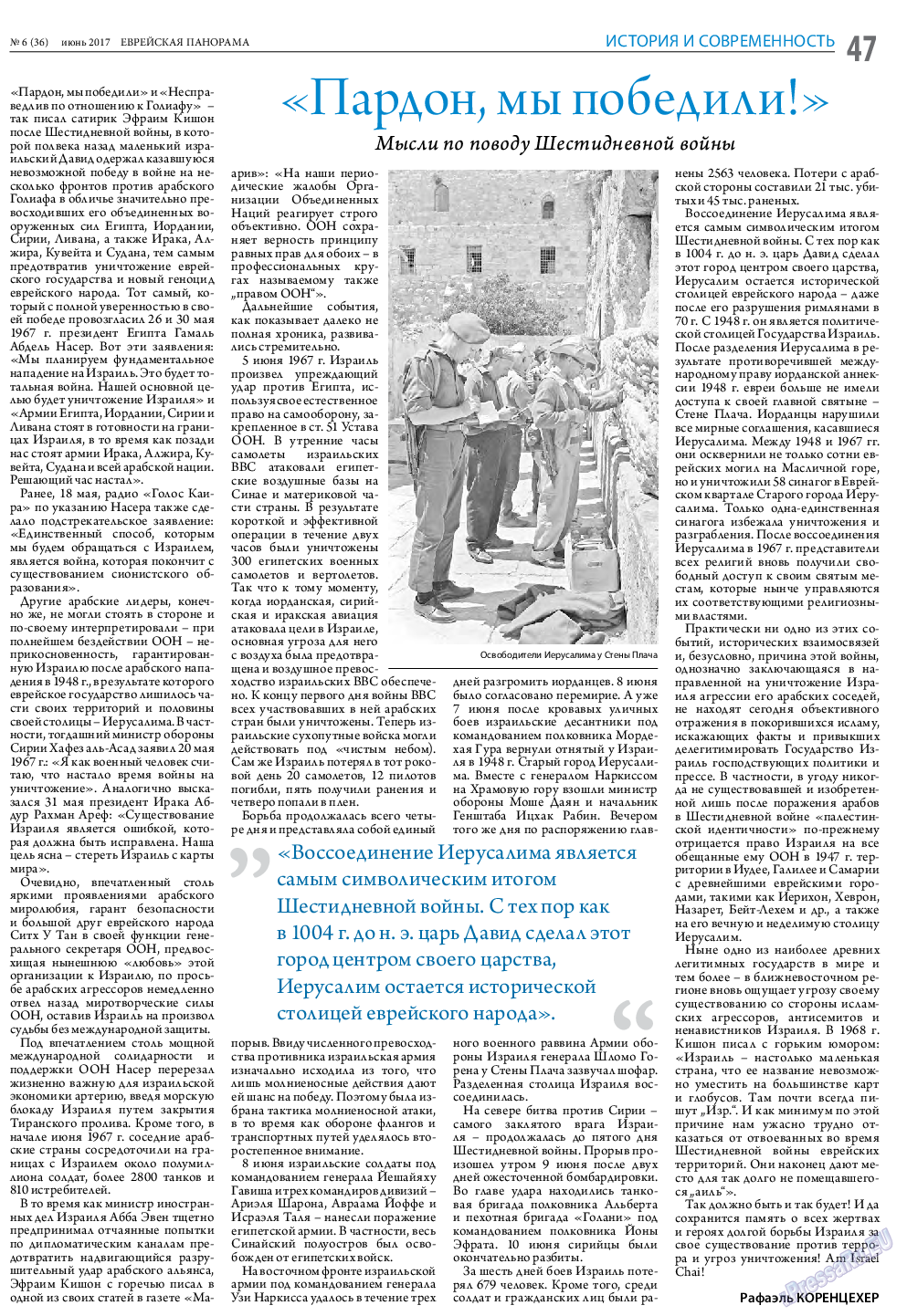 Еврейская панорама (газета). 2017 год, номер 6, стр. 47