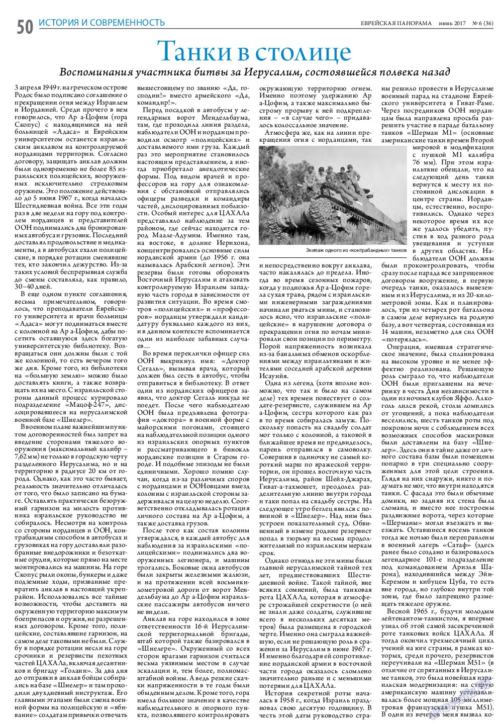 Еврейская панорама, газета. 2017 №6 стр.50