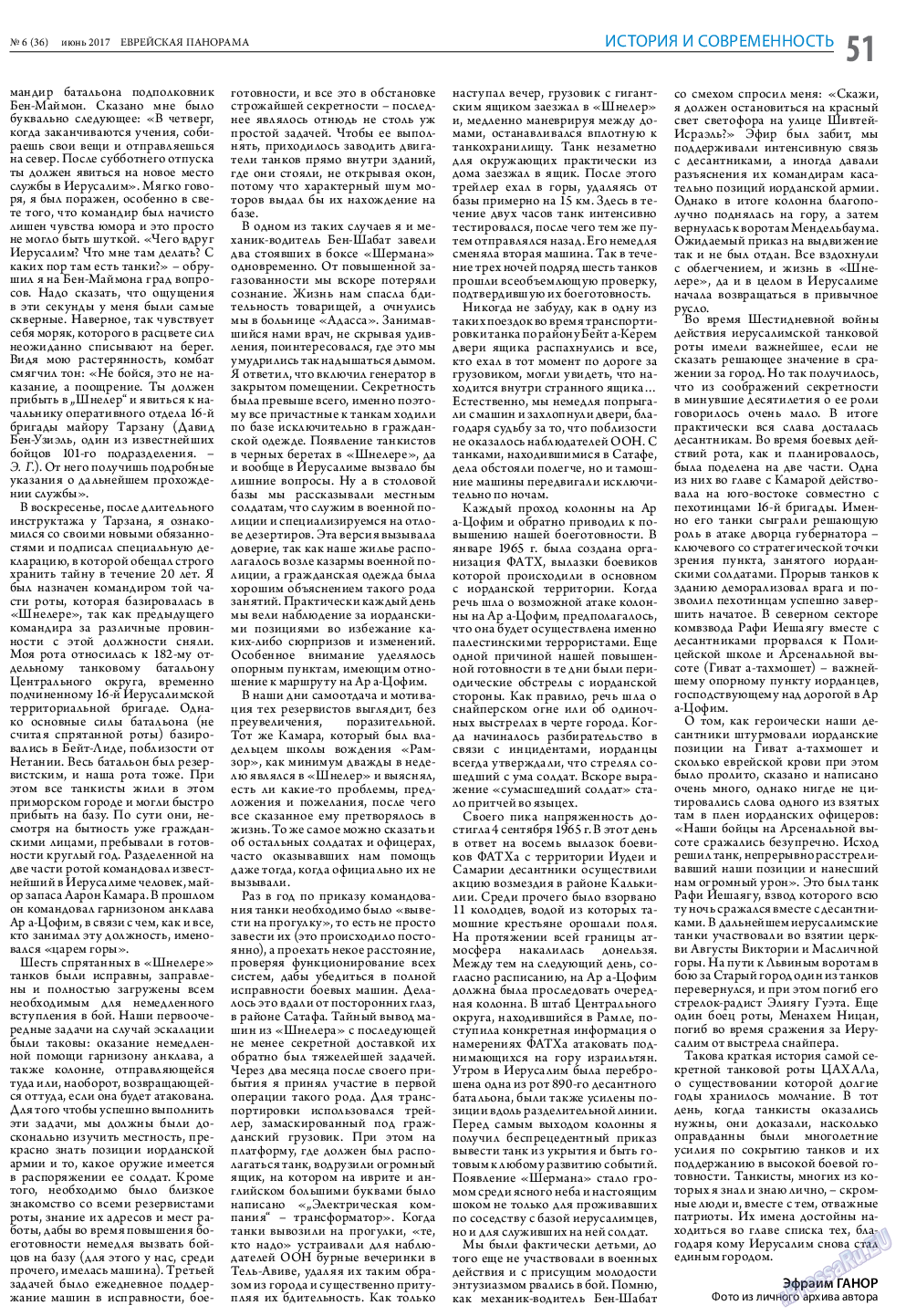 Еврейская панорама, газета. 2017 №6 стр.51