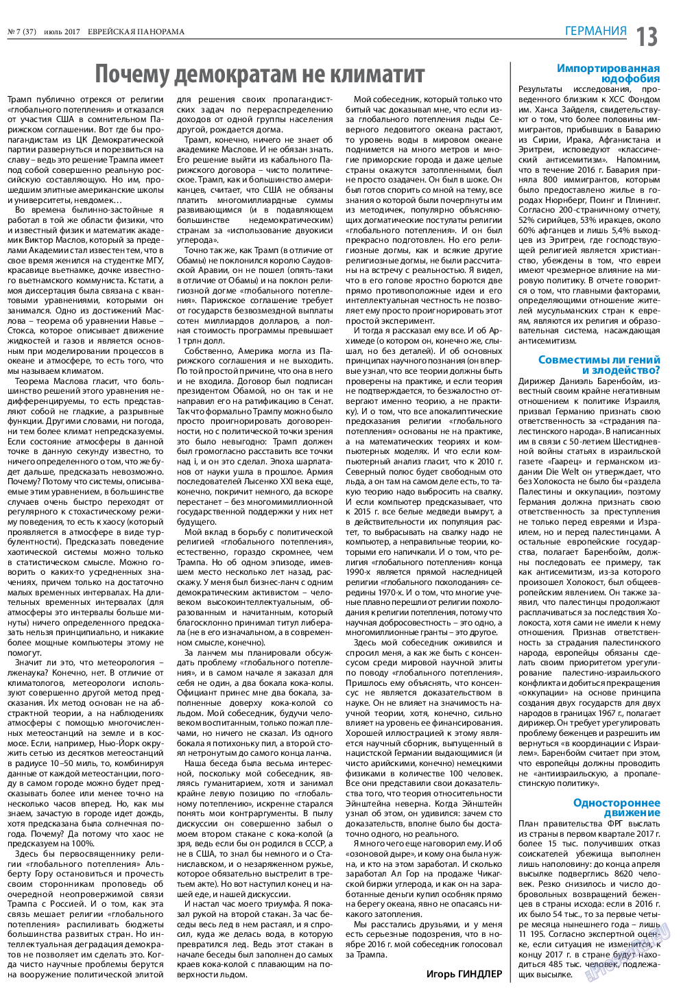 Еврейская панорама (газета). 2017 год, номер 7, стр. 13