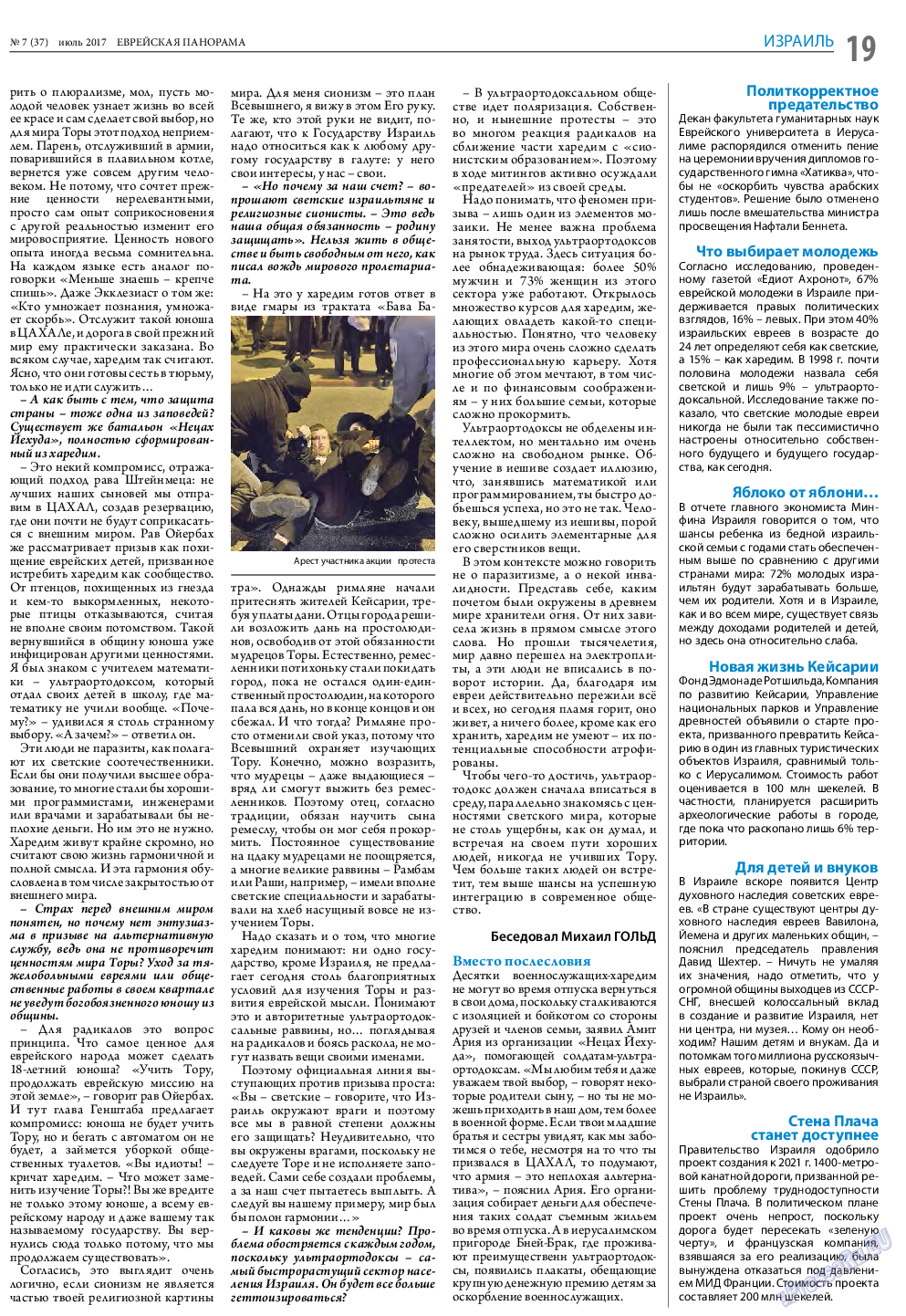 Еврейская панорама, газета. 2017 №7 стр.19