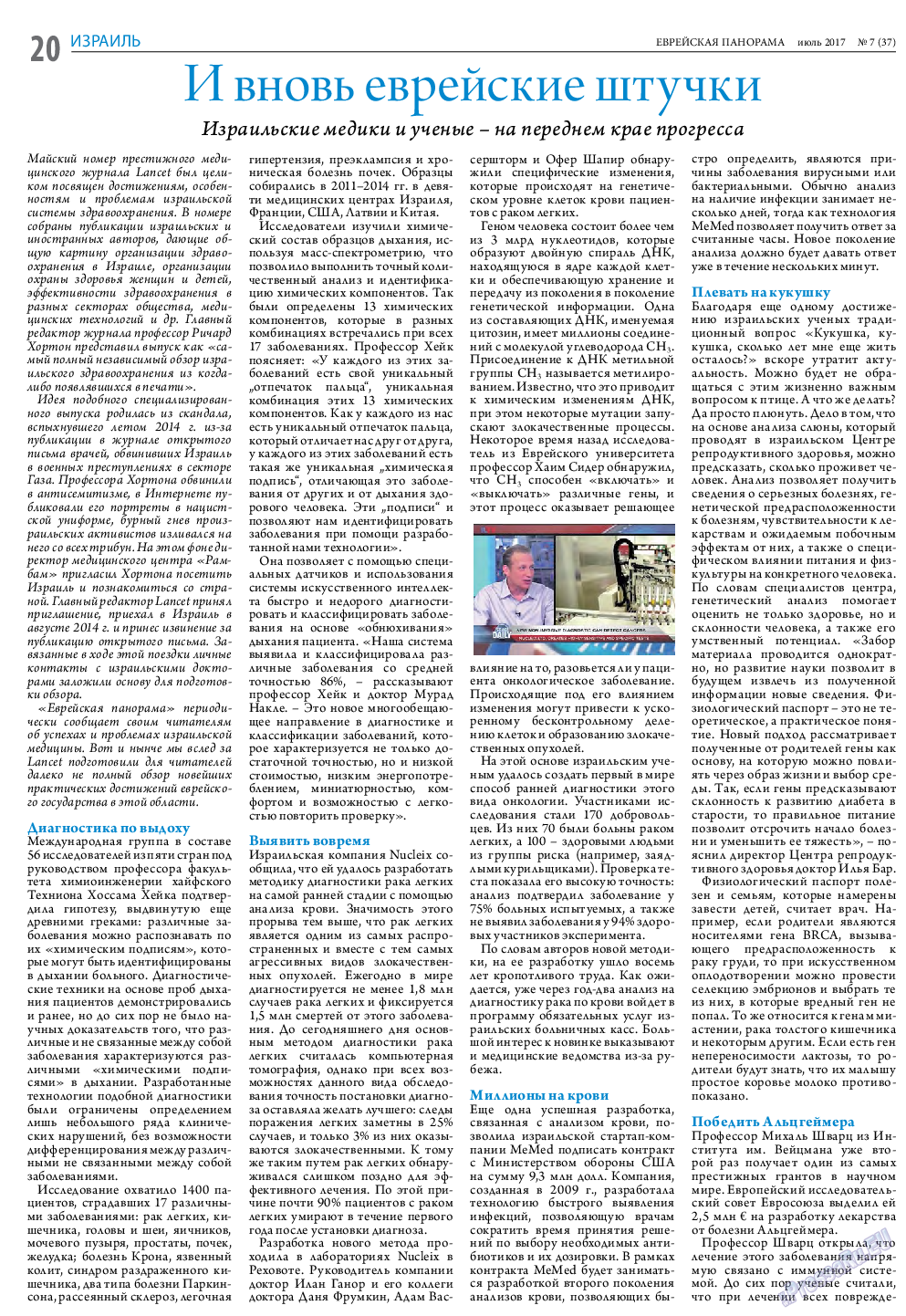 Еврейская панорама, газета. 2017 №7 стр.20