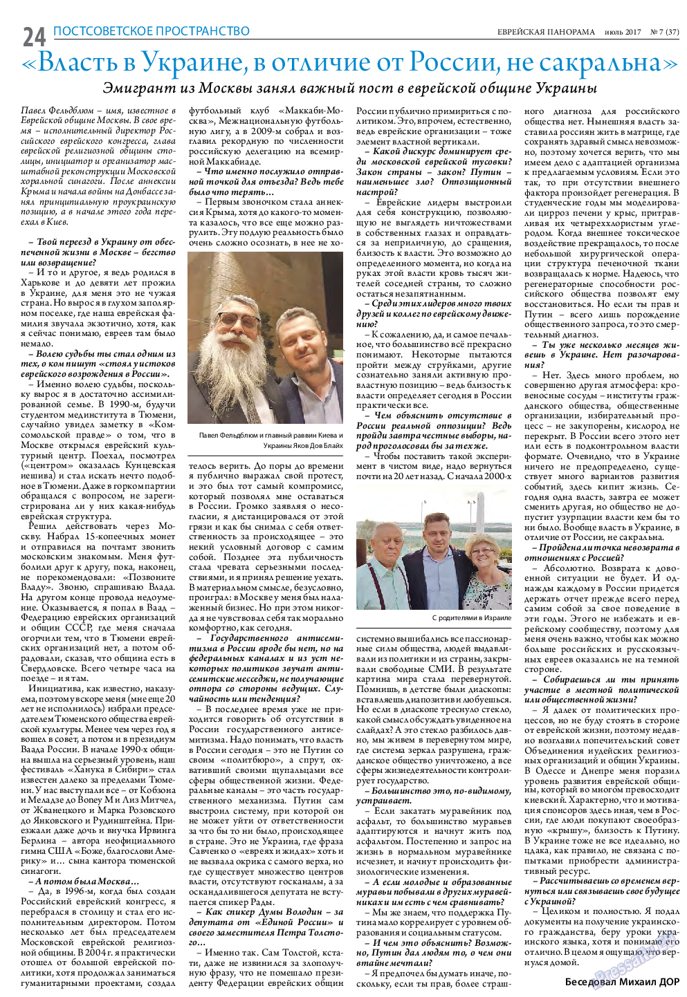 Еврейская панорама, газета. 2017 №7 стр.24