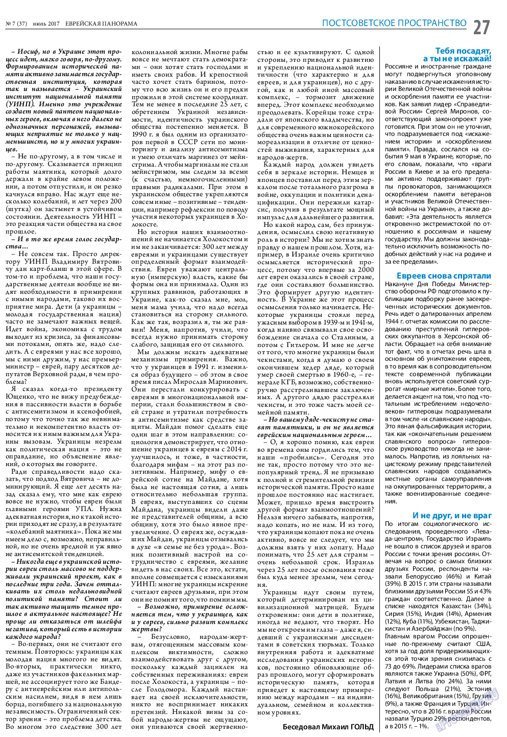 Еврейская панорама, газета. 2017 №7 стр.27