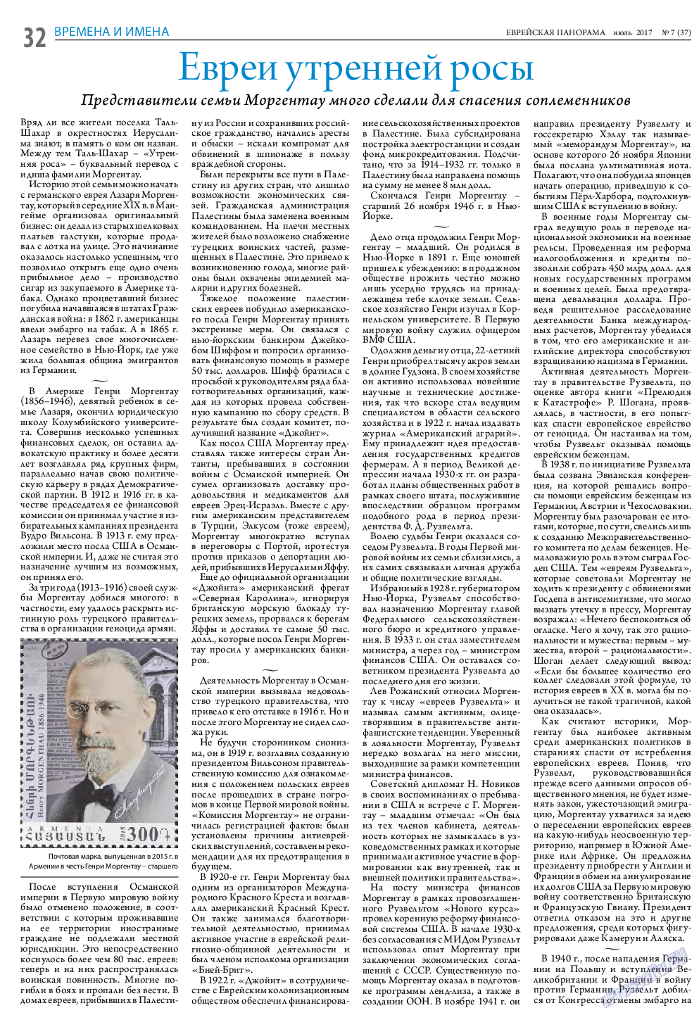 Еврейская панорама (газета). 2017 год, номер 7, стр. 32